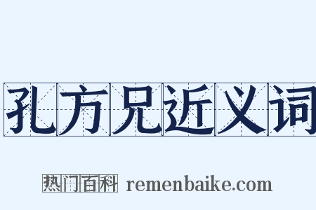 孔方兄近义词是什么意思的图片